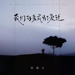 我们的爱成为了爱过