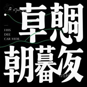 你是朝朝暮暮 (Cover 窝窝)