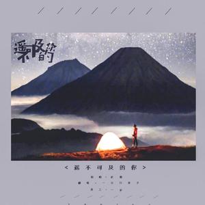 遥不可及的你