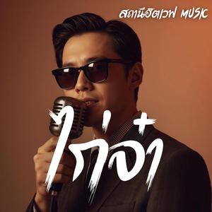 ไก่จ๋า (Slow Blues Version)