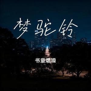 梦驼铃