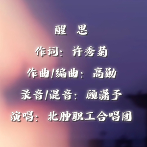 醒思