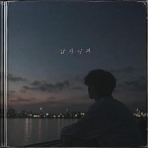 남자니까