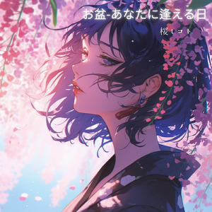 お盆-あなたに逢える日