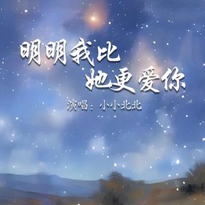 明明我比她更爱你