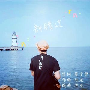 新错过