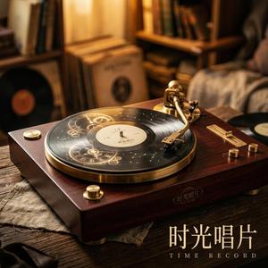 时光唱片（Time record.）