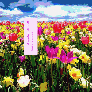 아가야 꽃밭가자