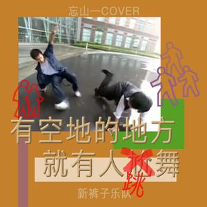 新裤子-有空地的地方就有人跳舞（翻自 彭磊）