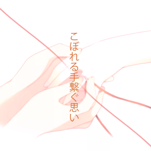 こぼれる手繋ぐ思い full ver.