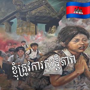 ចោលសៀមប្លន់យកទឹកដីខ្មែរ