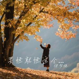 要怪就怪这个秋  (月亮月亮你别笑我)