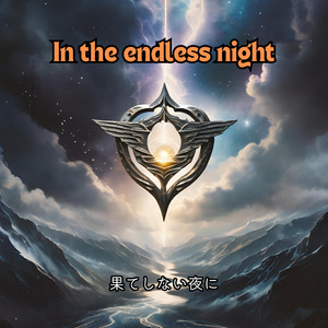 果てしない夜に