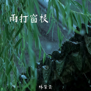 雨打窗棂