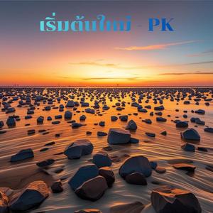 เริ่มต้นใหม่