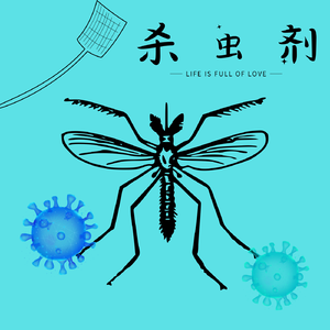 杀虫剂（PROD BY XVIBE）