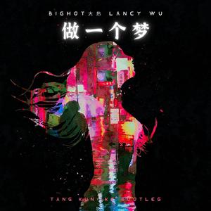 Bighot大热,Lancy Wu;EL - 做一个梦 (Tangkun;Ike Bootleg）
