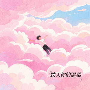 跌入你的温柔