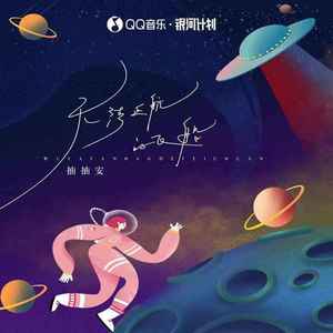 无法返航的飞船