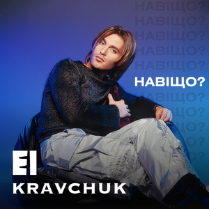 Навіщо? (Radio version)