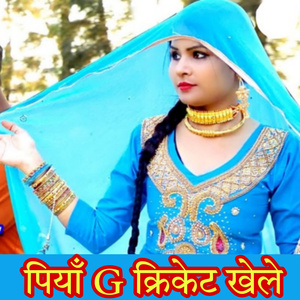 पियाँ G क्रिकेट खेले