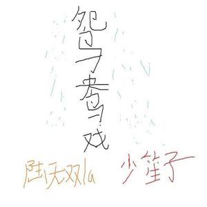 鸳鸯戏（cover哦漏）