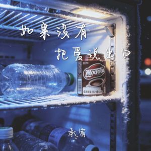 如果没有把爱说出口