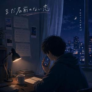 まだ名前のない恋