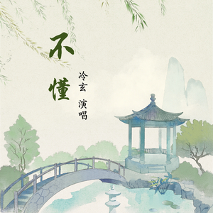 不懂 (伴奏)