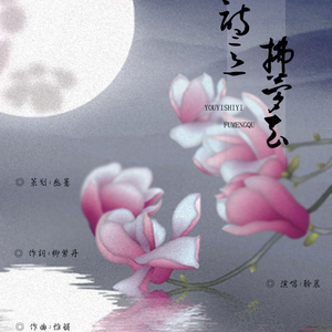 又以诗意拂梦去--记李白