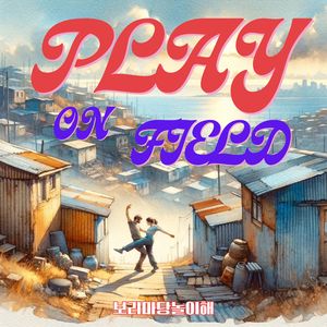 플레이 온 필드