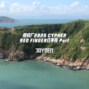 膛词厂2025 CYPHER RED FINGER红手指 Part