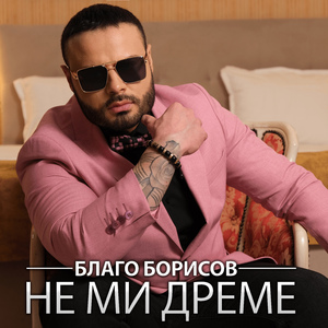 Не ми дреме