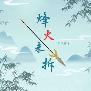 烽火未拆