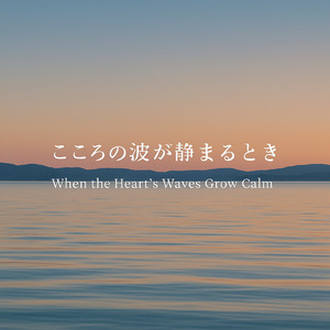 こころの波が静まるとき