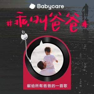 乖，叫爸爸（Babycare父亲节主题曲）