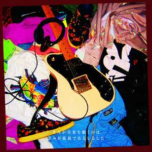 きみが音楽を聴くのはきみが孤独であるしるしだ