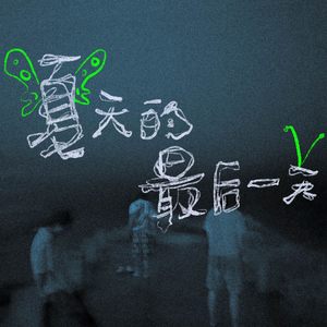 夏天的最后一天。