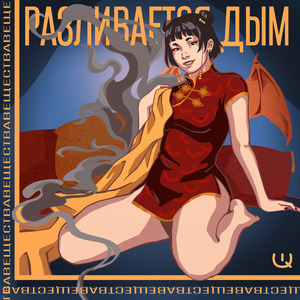 Разливается дым