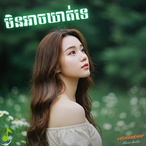 មិនអាចឃាត់ទេ