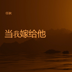 当我嫁给他