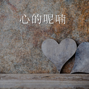 心底的呢喃