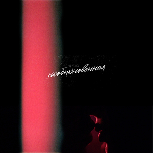 необыкновенная