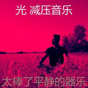 精彩冷静的环境