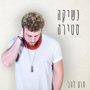 נשיקה סטירה