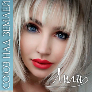 Союз над землёй (Instrumental)