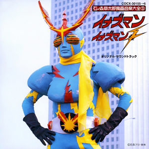 フラッシュ！イナズマン（TVサイズ）