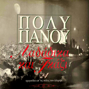 Tou agoriou apenanti (Deipnisa me ton pono) (Remastered 2025)