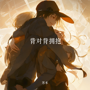 背对背拥抱 伴奏