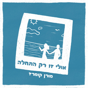 אולי זו רק התחלה